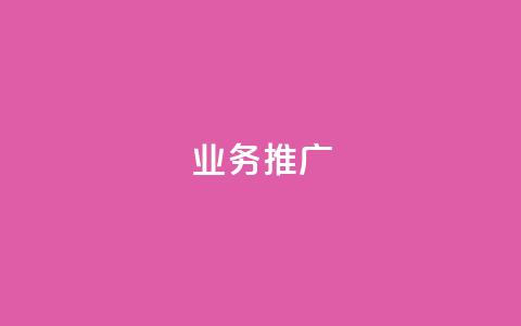 dy业务推广,抖音点赞自助平台24小时全网最低 - ks打call刷亲密值软件下载 ks自助下单24小时官网链接  第1张