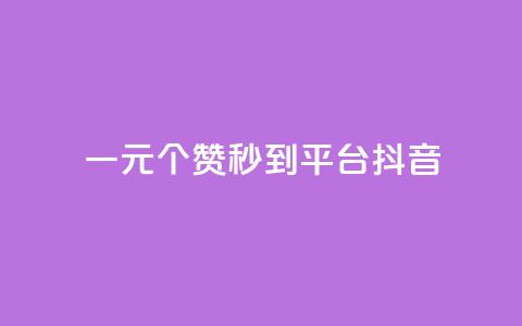 一元1000个赞秒到平台抖音,qq点赞10000次 - qq视频盗取个人信息如何处理 抖音怎么一次性取消全部喜欢  第1张