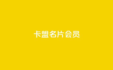 卡盟QQ名片会员 - qq互赞秒到24  第1张