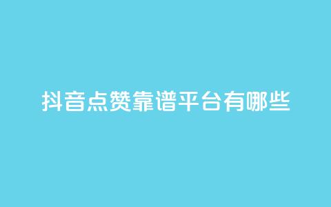 抖音点赞靠谱平台有哪些,qq空间访客量 - 拼多多扫码助力网站 闲鱼无货源一键铺货软件  第1张