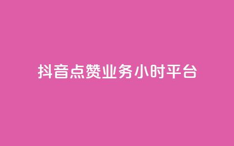 抖音点赞业务24小时平台,快手100个秒到张 - 拼多多0.01积分后面是什么 拼多多砍一刀两千元能成功吗  第1张