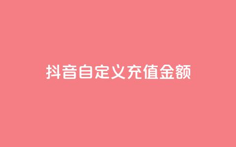 抖音自定义充值金额,一块钱QQ名片一万赞 - 抖音1元长1000粉丝 抖音钻石充值入口  第1张