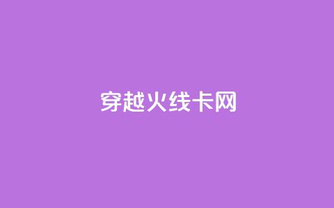 穿越火线卡网,亿点卡盟 - qq空间自动秒赞网 一元一千抖音  第1张