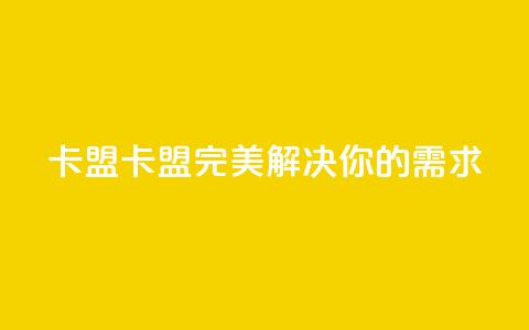 CFHD卡盟(CFHD卡盟：完美解决你的需求)  第1张