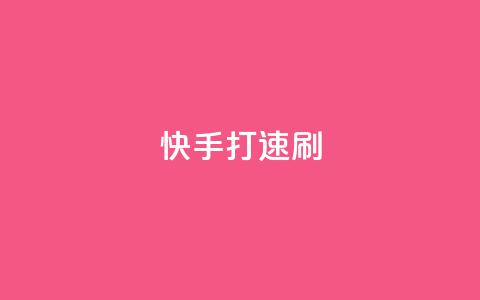快手打call速刷,快手点赞1元100个点赞 - 卡盟下单 快手点赞有什么用  第1张
