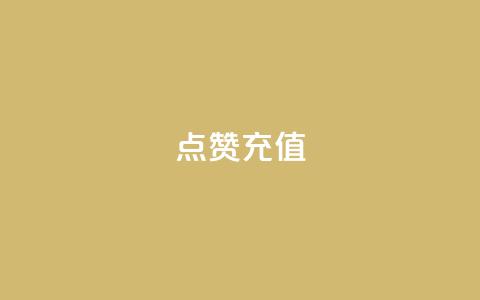 QQ点赞充值,qq主页点赞怎么关闭 - 低价Ks101000赞 qq带刷网卡盟  第1张