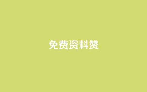 免费qq资料赞,快手双击平台ks下单-稳定 - qq自助下单商城最低 空间说说点赞全网最低价平台  第1张
