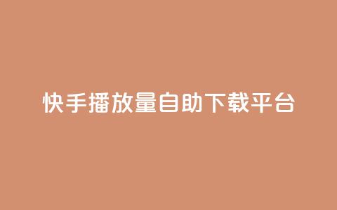 快手播放量自助下载平台,阿安卡盟24小时自助下单 - 抖音推广24小时自助平台 抖音50级卖号5千左右能买  第1张