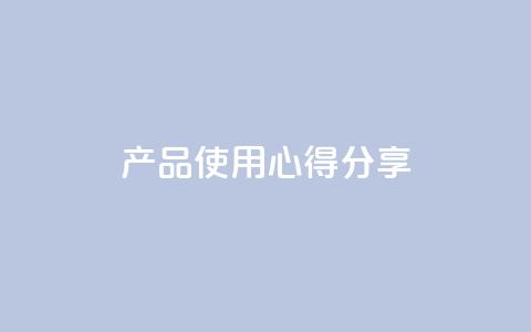 DIY产品使用心得分享  第1张