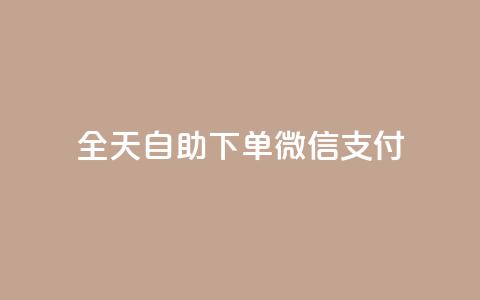 ks全天自助下单微信支付,小红书3000粉丝推广报价多少 - 拼多多免费助力工具app 拼多多新用户吞刀怎么解决  第1张