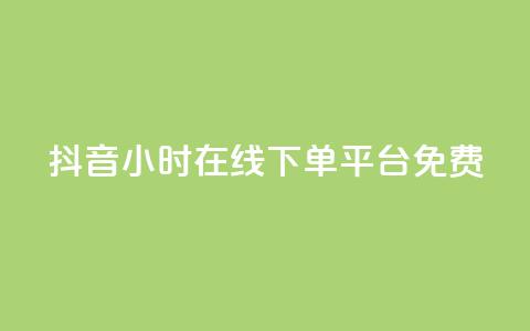 抖音24小时在线下单平台免费,qq空间访问人数狂刷器 - 拼多多现金大转盘助力 怎么样开网店拼多多  第1张