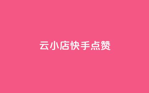 云小店QQ快手点赞,快手点赞24小时下单微信支付 - 快手评论点赞业务24小时下单平台 免费领取qq空间访客量  第1张