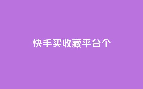 快手买收藏平台10个,抖音评论在线自助平台24小时 - 24小时自助下单全网最低价ks 快手业务在线  第1张
