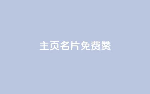 QQ主页名片免费赞,qq空间点赞自助 - 全网下单平台 qq云端秒赞官网  第1张