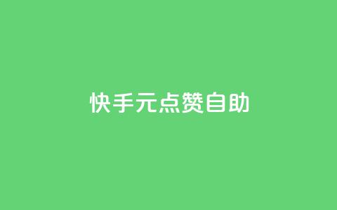 快手1元100点赞自助 - ks业务自助下单货源最低价  第1张