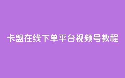 卡盟在线下单平台视频号教程  第1张