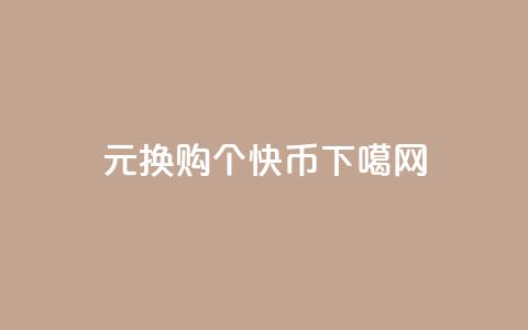 1元换购10个快币！  第1张