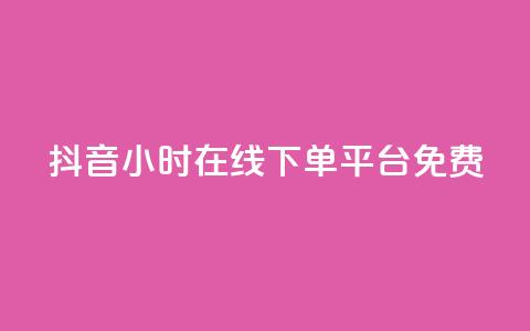 抖音24小时在线下单平台免费 - 抖音推出全天候免手续费在线购物服务！  第1张