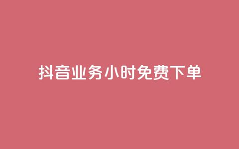 抖音业务24小时免费下单,dy双击业务 - 拼多多700有人领到吗 拼多多怎么解除身份证绑定  第1张