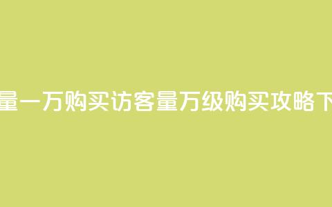 qq访客量一万购买 - qq访客量万级购买攻略~  第1张