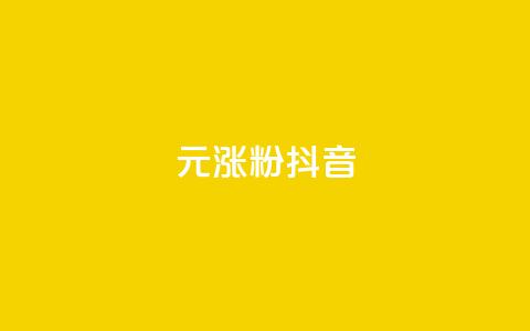 1元涨100粉抖音 - 快手热.1千赞一块  第1张