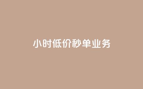 Ks24小时低价秒单业务,pubg辅助低价发卡网 - 拼多多自助下单24小时平台 拼多多1毫米现金卡  第1张