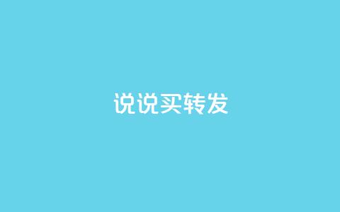 qq说说买转发,全网下单业务最便宜 - 抖音一元涨粉是真的吗 抖音评论自定义下单自助  第1张