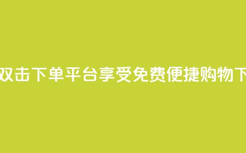 快手双击下单平台：享受免费便捷购物！  第1张