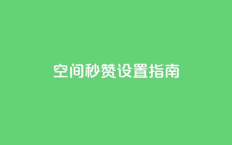 空间秒赞设置指南  第1张