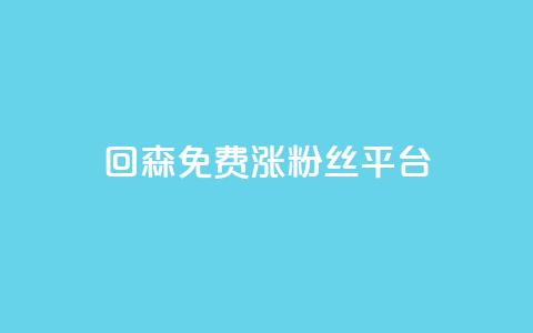 回森免费涨粉丝平台,抖音业务全网最低价24 - 快手刷ks粉 低价qq空间访客  第1张