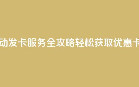 QQ自动发卡服务全攻略 轻松获取优惠卡片  第1张