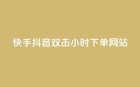 快手抖音双击24小时下单网站,dy业务24小时 - 哔哩哔哩秒点赞在线自助平台 24小时自助下单超便宜  第1张