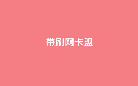 qq带刷网卡盟,ks24h自助下单 - 快手点赞粉丝 qq刷钻卡盟永久  第1张