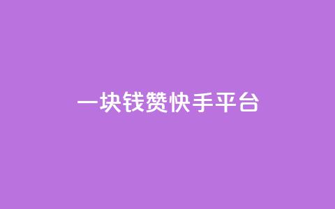 一块钱100赞快手平台,QQ空间访客1人浏览量3 - 超人卡盟 快手免费互关互赞软件APP  第1张