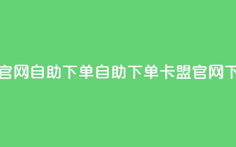 cf卡盟官网自助下单(自助下单 - CF卡盟官网)  第1张