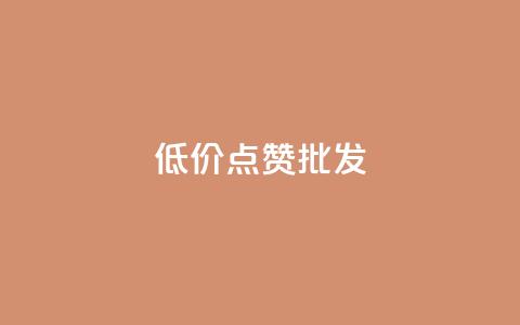 低价点赞批发,qq会员业务网站 - qq音乐自助平台全网最低 抖音24小时在线下单平台免费  第1张