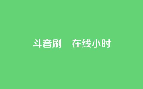 斗音刷讚在线24小时,1元3000粉丝不掉粉丝怎么弄 - 拼多多如何买助力 有偿助力群  第1张