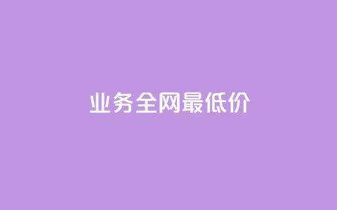 qq业务全网最低价,QQ音乐一键刷时长 - 拼多多刷助力网站新用户真人 拼多多现金助力  第1张
