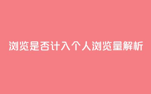 QQ浏览是否计入个人浏览量解析  第1张