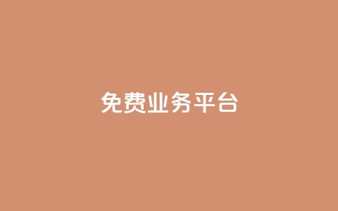 ks免费业务平台 - 全新KS免费业务平台助力企业高效发展。  第1张