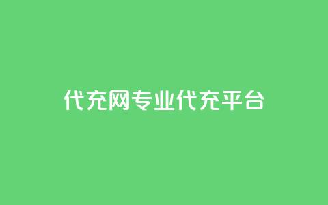 qq代充网专业代充平台,810发卡平台注册 - 拼多多无限助力神器免费 拼多多免费刀  第1张