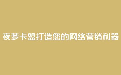 夜梦卡盟——打造您的网络营销利器  第1张