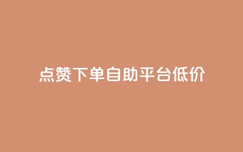 dy点赞下单自助平台低价,自助卡盟下单平台 - qq资料卡如何快速弄几万个赞 网红自助下单商城  第1张