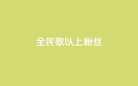 全民k歌1000以上粉丝,dy业务自助下单软件下载安装 - ks业务免费领 Ks秒单双击  第1张