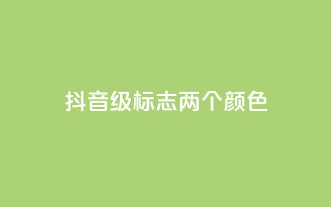 抖音75级标志两个颜色,点赞链接入口 - 24小时自助下单拼多多 刀具网专卖店  第1张