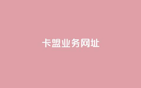 卡盟qq业务网址,抖音评论在线自助平台24小时 - qq空间业务平台 ks直播业务下单平台  第1张