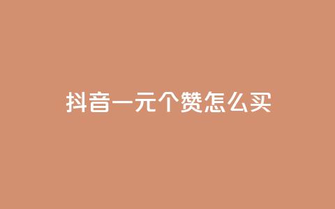 抖音一元100个赞怎么买,qq空间说说赞50个秒到账 - pdd刷助力软件 福来惠源app官方下载  第1张