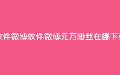 一元1w粉软件微博 - 软件微博1元1万粉丝在哪下载？!  第1张