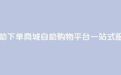 qq自助下单商城(QQ自助购物平台一站式服务)  第1张