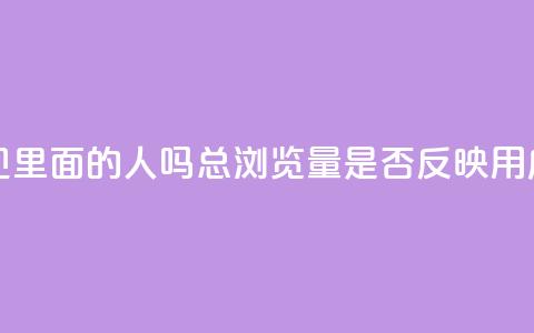 qq总浏览量能看见里面的人吗(qq总浏览量是否反映用户活跃度)  第1张